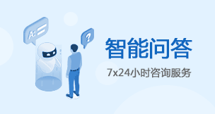 智能问答