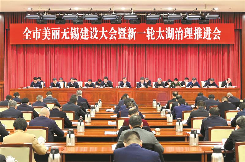 全市美丽无锡建设大会暨新一轮太湖治理推进会召开