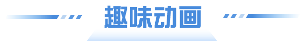 趣味动画